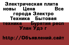 Электрическая плита,  новы  › Цена ­ 4 000 - Все города Электро-Техника » Бытовая техника   . Бурятия респ.,Улан-Удэ г.